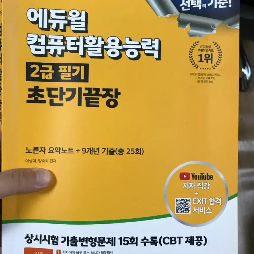 [BUNJANG] Eduwill Computer Skills Qualification Level 2 Written Exam 2025 Edition / 에듀윌 컴퓨터활용능력 2급 필기 초단기끝장 2025년판