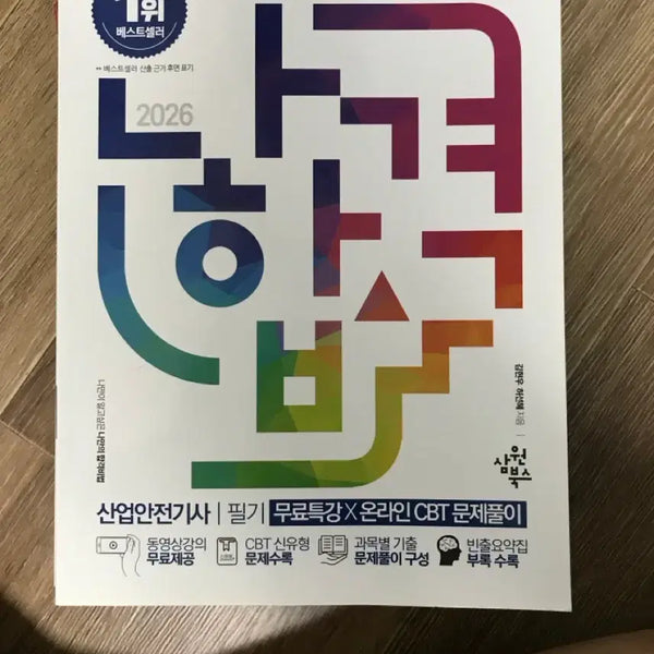 [BUNJANG] Industrial Safety Engineer (Industrial Sanitation) Study Book / 산안기 필기책