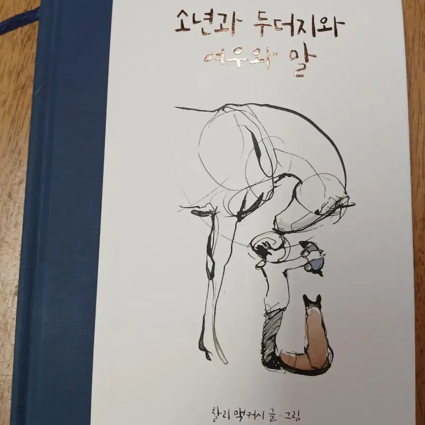 [BUNJANG] The Boy, the Mole, the Fox and the Horse / 소년과 두더지와 여우와 말