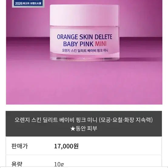 [BUNJANG] Orange Skin Delete Baby Pink Mini New Product 10g / 오렌지 스킨 딜리트 베이비 핑크 미니 새상품