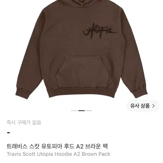 [BUNJANG] Travis Scott Utopia A2 Hoodie Brown XL / 트래비스 스캇 유토피아 후드 A2 XL