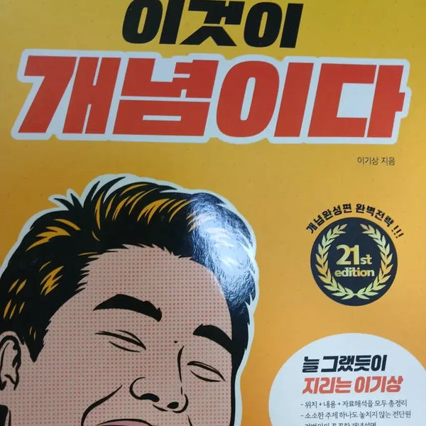 [BUNJANG] Lee Ki-sang's 2027 Korean Geography: This is the Concept / 2027 이기상 한국지리 이것이개념이다