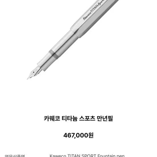 [BUNJANG] Kaweco Titanium Fountain Pen F Nib / 카웨코 티타늄 만년필 F/닙
