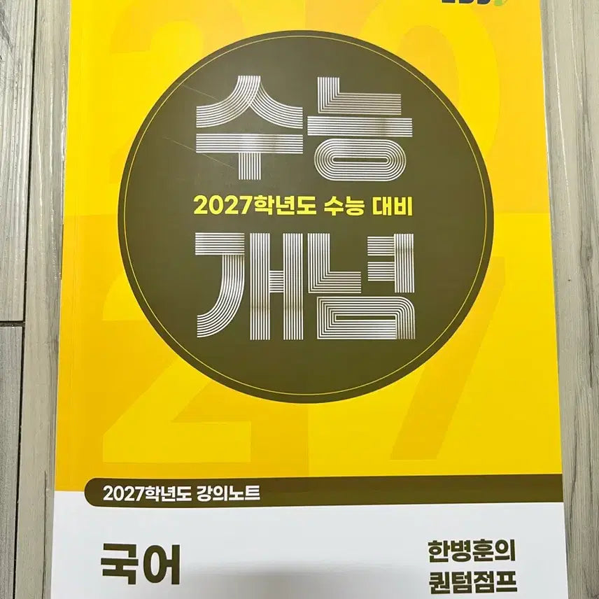 [BUNJANG] Han Byung-hoon 2027 Quantum Jump Korean SAT Concept Textbook / 2027 수능개념 한병훈 퀀텀점프 팝니다