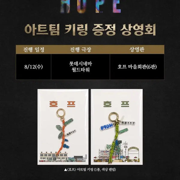 [BUNJANG] Hope Movie Art Team Keyring Set (2 Types, Sealed) / 영화 호프 아트팀 키링 2종 미개봉 구매합니다!