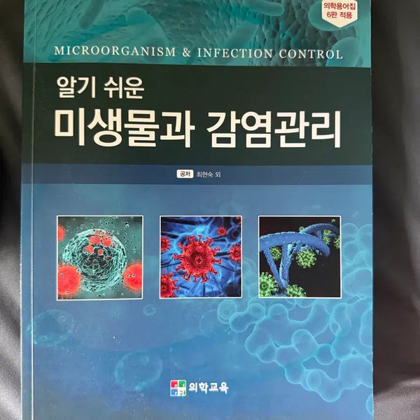 [BUNJANG] Microbiology and Infection Control Textbook / 미생물과 감염관리