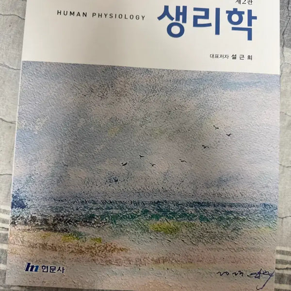 [BUNJANG] Hyunmusa Physiology Textbook / 현문사 생리학