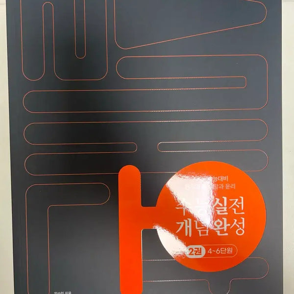 [BUNJANG] 2027 CSAT Applied Concepts Completion Ethics Textbook Set / 27학년도 생윤 실전개념완성