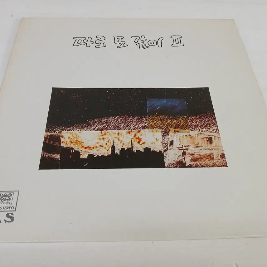 [BUNJANG] Various Artists 2nd Album 'Separately Together 2' 1st Press (1984) / 따로 또 같이 2