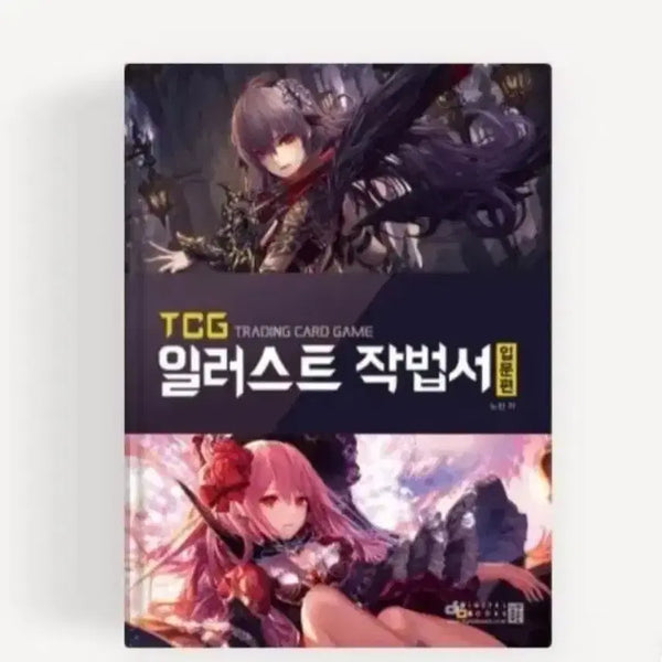 [BUNJANG] Introduction to TCG Illustration Techniques Artbook / TCG 일러스트 작법서 입문편