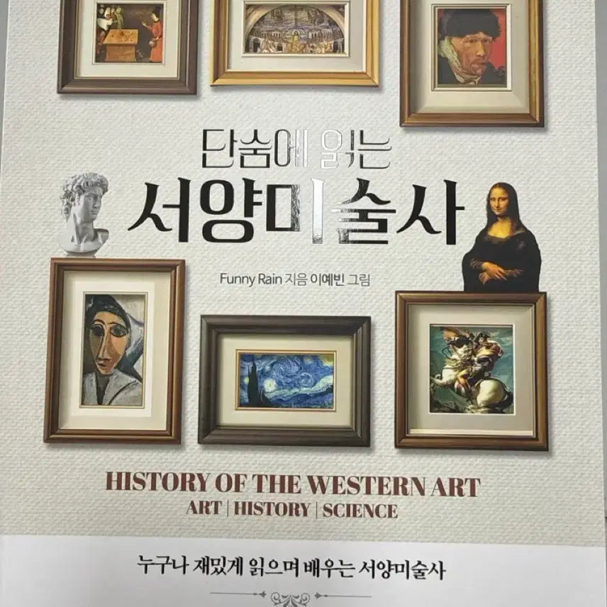 [BUNJANG] A Quick Read Through Western Art History Book / 단숨에 읽는 서양미술사 서적 팝니다.