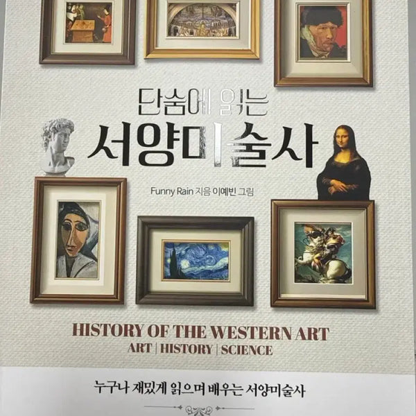 [BUNJANG] A Quick Read Through Western Art History Book / 단숨에 읽는 서양미술사 서적 팝니다.