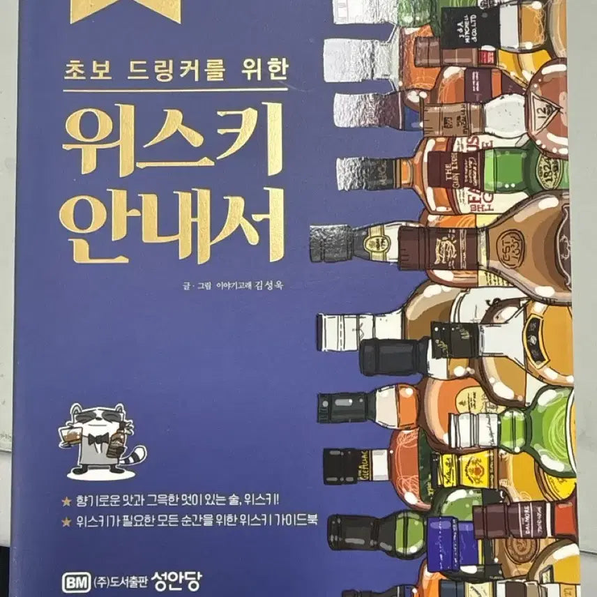 [BUNJANG] Whiskey Guidebook for Beginner Drinkers / 초보 드링커를 위한 위스크 안내서 서적 팝니다.