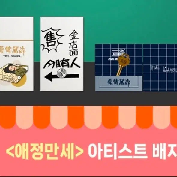 [BUNJANG] Artist Badge / 최저가)애정만세 아티스트 배지 금욜발송