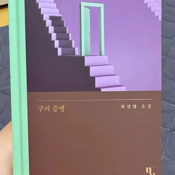 [BUNJANG] Proof of a Certain Scientific Railgun Volume 1 / 구의증명 책 판매