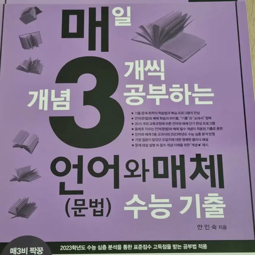 [BUNJANG] 2024 Ma3 Language and Media Textbook / 2024 매3 언어와 매체