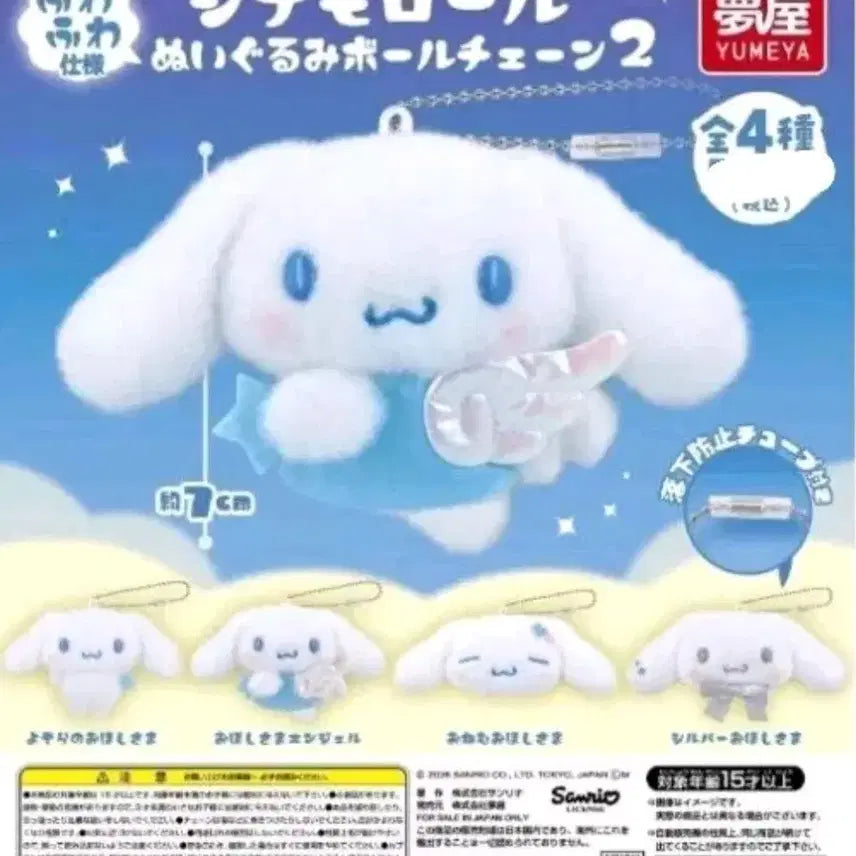 [BUNJANG] Cinnamoroll Plush Keychain Charm Set (8 Items) / 시나모롤 봉제인형키링4종 +하늘색연결참4종 (총8종)