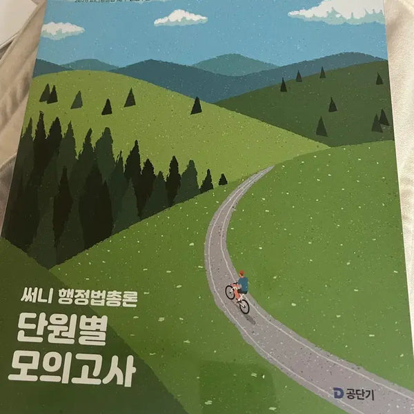 [BUNJANG] Sunny Administrative Law Unit Mock Exams & Core Compendium 2026 / 써니 행정법총론 단원별모의고사, 핵심집약 2026