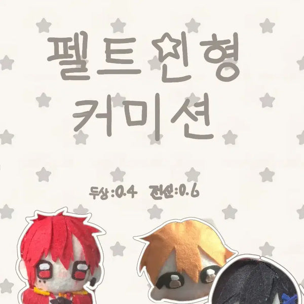 [BUNJANG] Felt Doll Commission / 펠트인형커미션