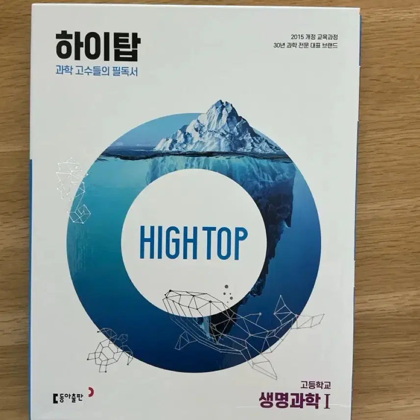 [BUNJANG] Hightop Life Science 1 & 2 Textbook Set / [새책 73% 할인] 하이탑 생1 생2