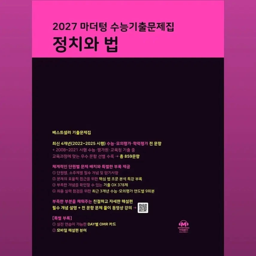 [BUNJANG] Mother Tongue 2027 Politics and Law Workbook / [사용X] 정치와법 마더텅 2027