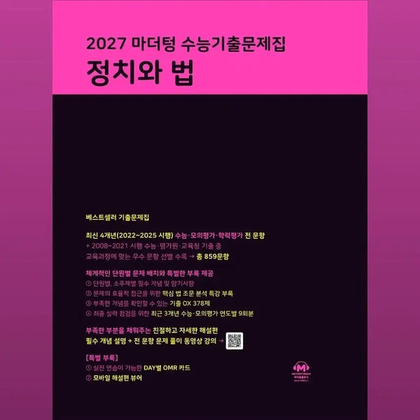 [BUNJANG] Mother Tongue 2027 Politics and Law Workbook / [사용X] 정치와법 마더텅 2027