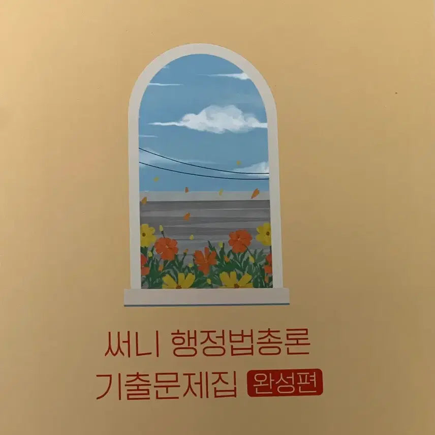 [BUNJANG] 2026 Sunny Administrative Law Past Exam Questions - Completion Edition / 2026 써니 행정법 기출문제집 완성편 새책 판매합니다.