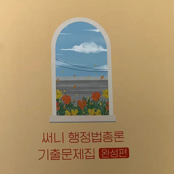 [BUNJANG] 2026 Sunny Administrative Law Past Exam Questions - Completion Edition / 2026 써니 행정법 기출문제집 완성편 새책 판매합니다.