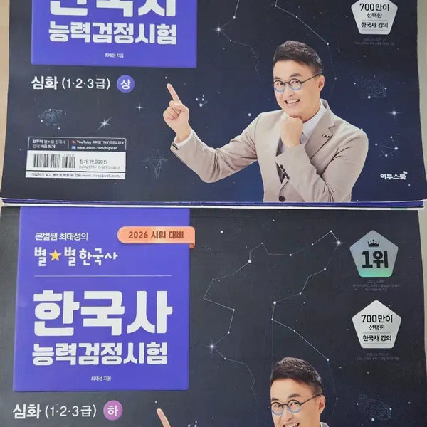 [BUNJANG] Choi Tae-sung Byul Byul Korean History Advanced Course Books (Volumes 1 & 2) / 최태성 별별한국사 심화 상, 하권 일괄 2026 대비