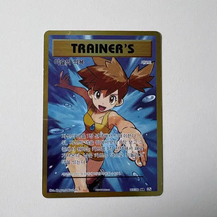 [BUNJANG] Misty's Determination Trainer Card / 이슬의 의욕