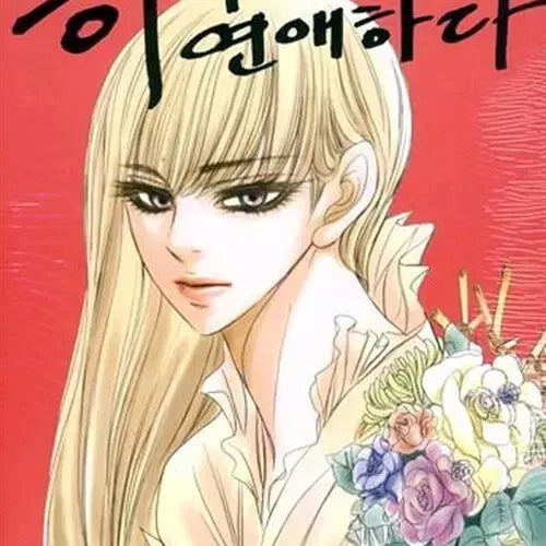 [BUNJANG] God is in Love Volume 1-5 (Complete) Manga Set / [만화책/중고]하나님 연애하다 1~5권(완결)/무료배송