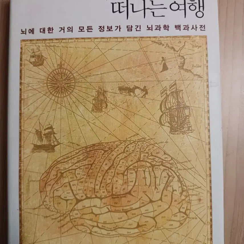 [BUNJANG] Journey to the Center of the Brain: An Encyclopedia of Neuroscience / 뇌 한복판으로 떠나는 여행: 뇌과학 백과사전