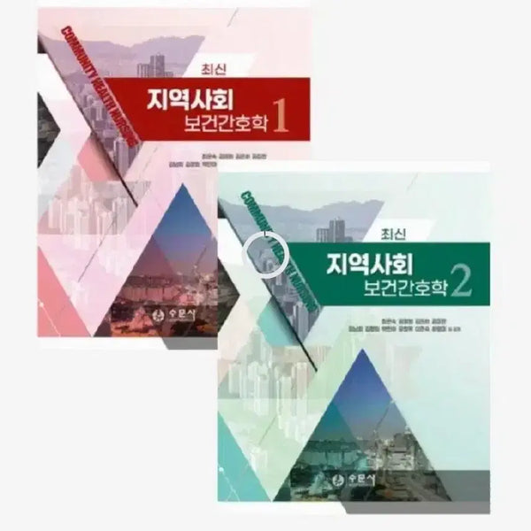 [BUNJANG] Community Health Nursing Vol. 1-2 by Su Moon Sa / 수문사 최신 지역사회보건간호학 1 2 수문사 지역사회간호