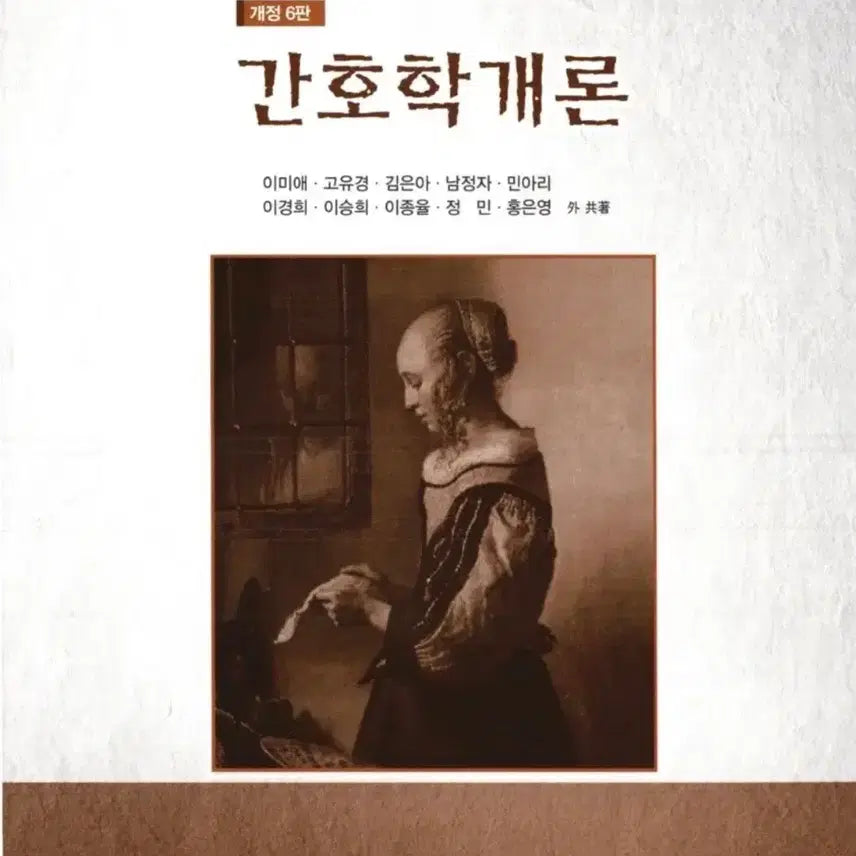 [BUNJANG] Introduction to Nursing, 6th Edition / 수문사 간호학개론 개정 6판