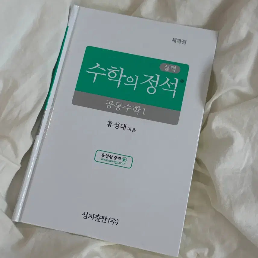[BUNJANG] Math Seokjeong Common Math 1 New Course by Hong Sung-dae (Unused) / (미사용 새책) 수학의 정석 공통수학 1 새과정 홍성대