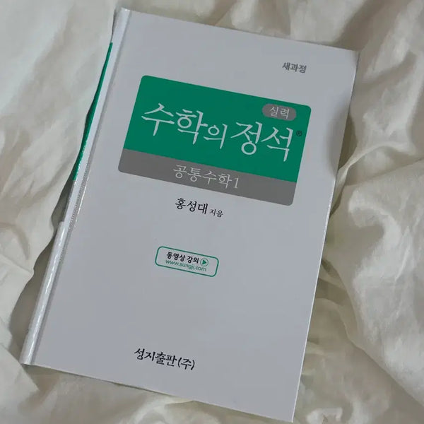 [BUNJANG] Math Seokjeong Common Math 1 New Course by Hong Sung-dae (Unused) / (미사용 새책) 수학의 정석 공통수학 1 새과정 홍성대