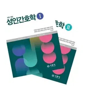 [BUNJANG] Soomoon Language Adult Health Nursing Vol. 1 & 2, 10th Revised Edition / 수문사 성인간호학 10판개정 1 2