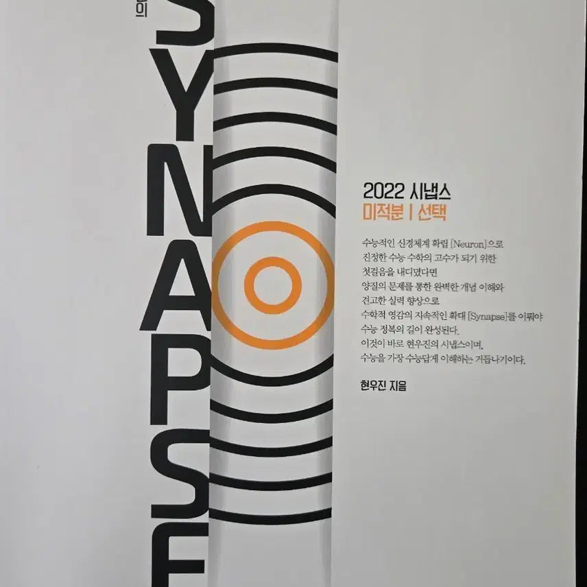 [BUNJANG] Megastudy Hyunwoo Jin Synapse 2022 Calculus Textbook / 메가스터디 현우진 시냅스 2022 수학  미적분