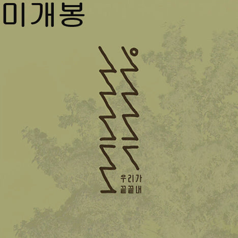 [BUNJANG] Nip Archive 'We Finally' (Sealed CD) / 닙아카이브 - 우리가 끝끝내 (미개봉, CD)