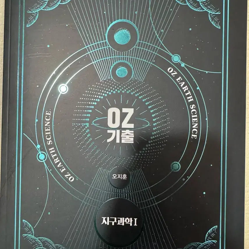 [BUNJANG] 2027 Earth Science 1 Past Exam Papers Textbook / 2027 지구과학1 oz 기출 문제집 팝니다