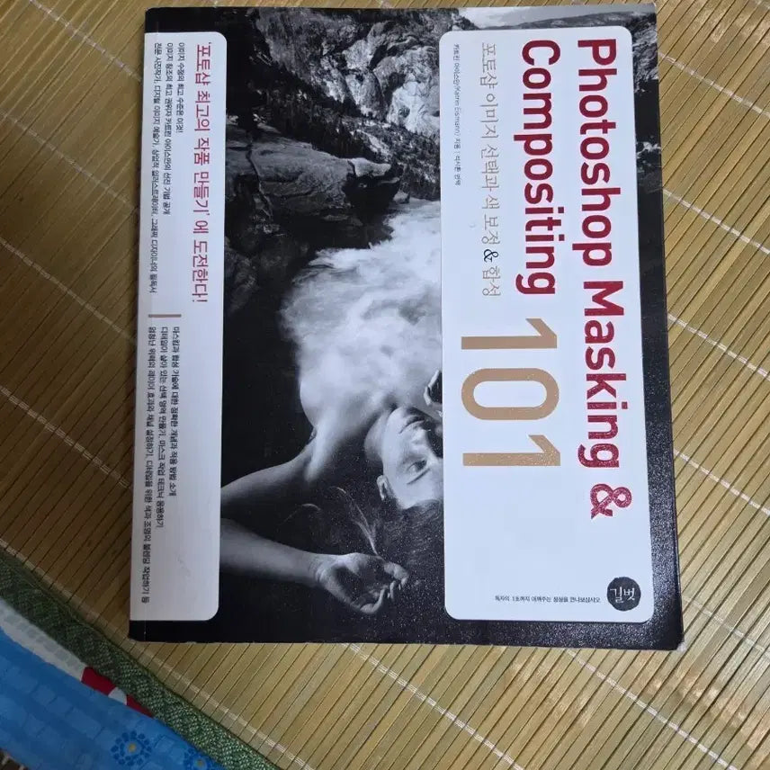 [BUNJANG] Photoshop Masking & Compositing 101 Book / Photoshop Masking & Compositing 101