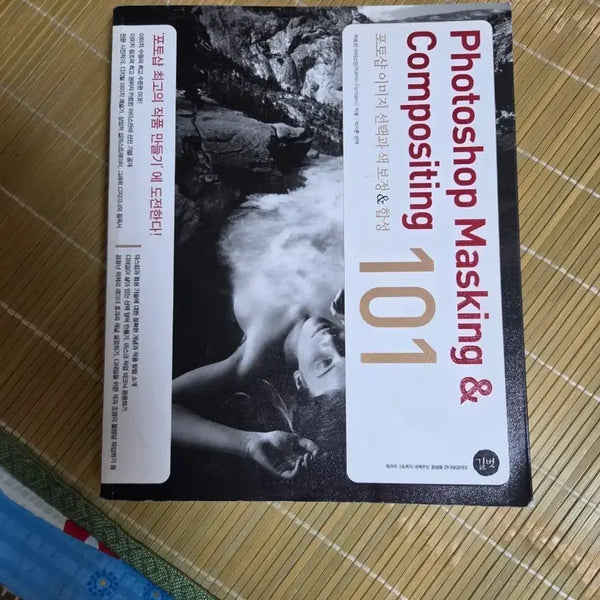 [BUNJANG] Photoshop Masking & Compositing 101 Book / Photoshop Masking & Compositing 101