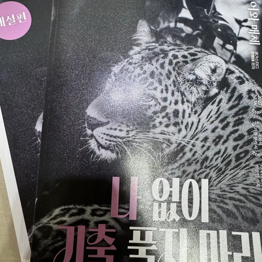 [BUNJANG] 2027 Nagichul Korean Language Textbook / 2027 나기출 언매 판매합니다.