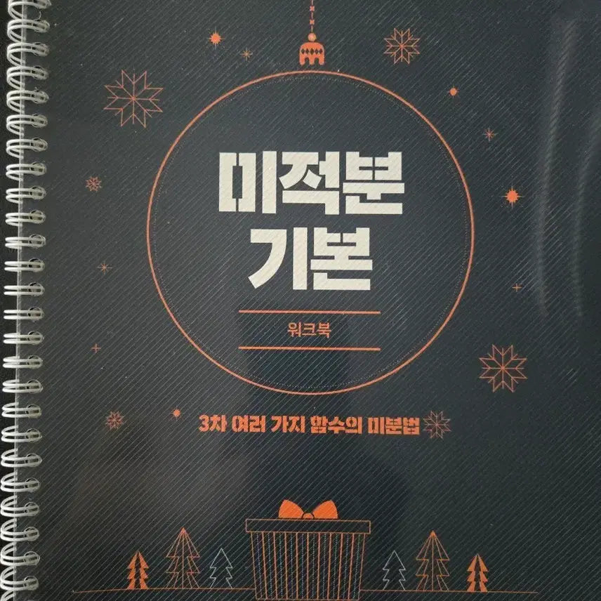 [BUNJANG] Calculus Basic Workbook Set (5 Books) / 미적분 기본 워크북 2차~6차(5권세트)