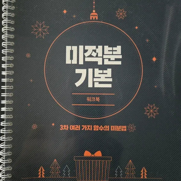 [BUNJANG] Calculus Basic Workbook Set (5 Books) / 미적분 기본 워크북 2차~6차(5권세트)