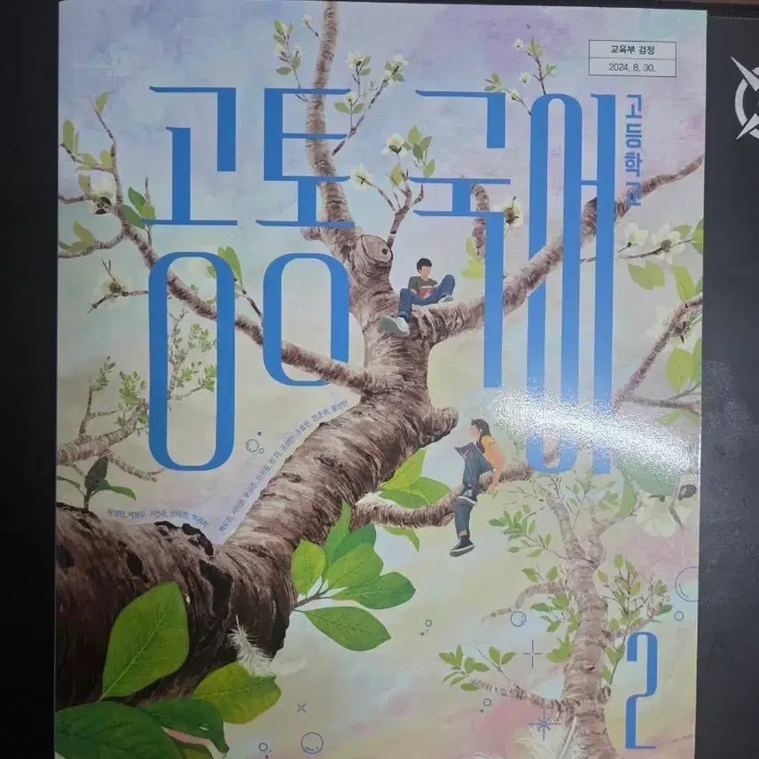 [BUNJANG] High School Korean Language 2 (Visang) Teacher's Textbook / 고등학교 국어 2 (비상)교사용교과서