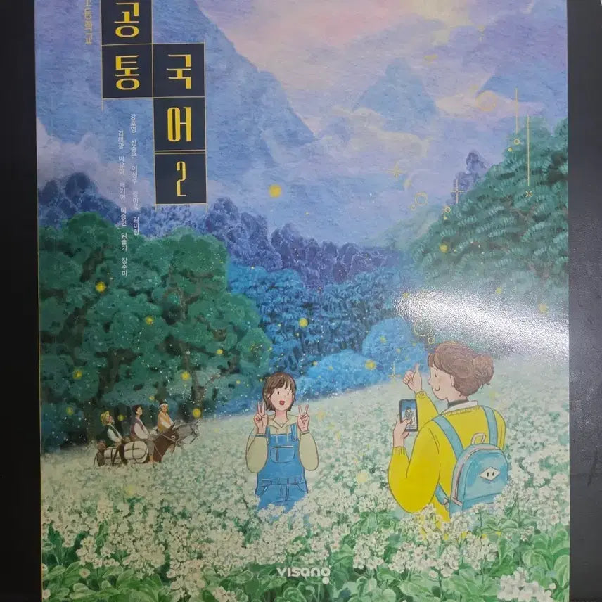 [BUNJANG] High School Korean Language Textbook for Teachers 2 / 고등학교 공통국어2교사용교과서