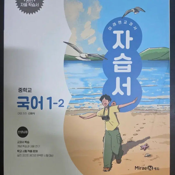 [BUNJANG] Middle School Korean Language 1-2 Self-Study Book (2022 Revised Curriculum) / 중학교 국어 1-2 자습서 (2022 개정 교육과정)