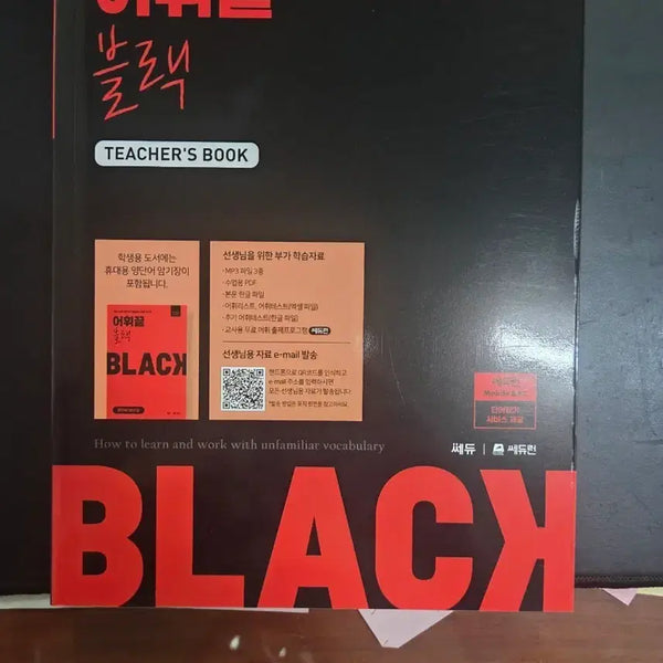 [BUNJANG] Vocabulary End Black Teacher's Book Latest Edition / 어휘끝 블랙 TECHER'S BOOK 최신개정