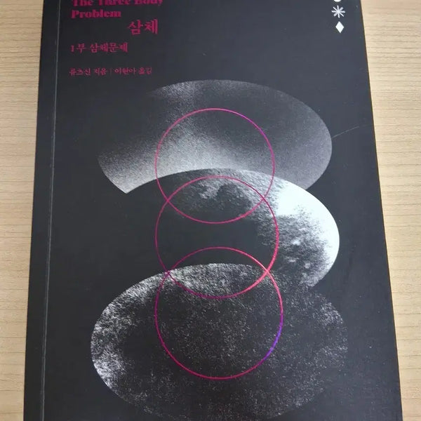 [BUNJANG] The Three-Body Problem Book 1 by Liu Cixin / 삼체 1부(류츠신 작사 소설)